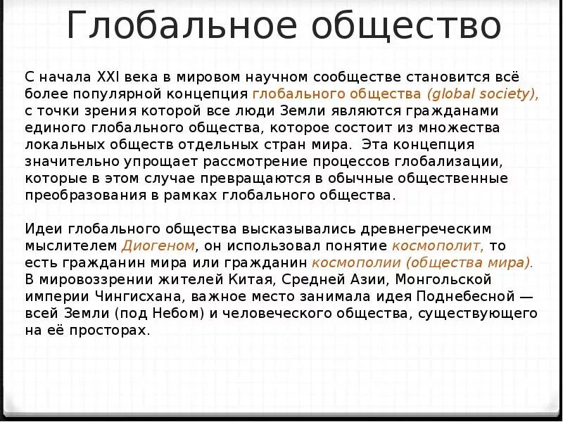 Характер глобального общества. Глобальное общество. Концепции глобального общества. Какова структура глобального общества. Глобальные понятия в обществе.