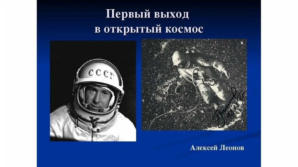 Кто совершил 1 выход в открытый космос. Выход человека в открытый космос Леонов. Первый вышел в космос Леонов.