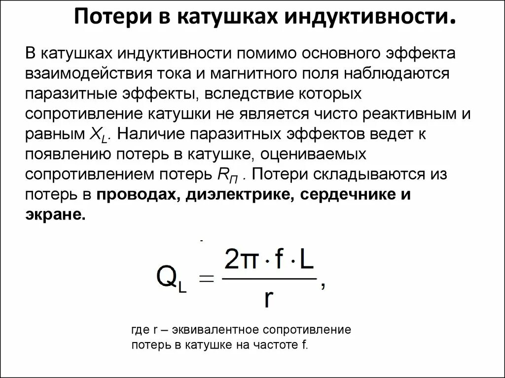 Индуктивность катушки формула. Измерение добротности катушки индуктивности. Индуктивное сопротивление катушки индуктивности формула. Формула вычисления индуктивности катушки. Средняя индуктивность катушки