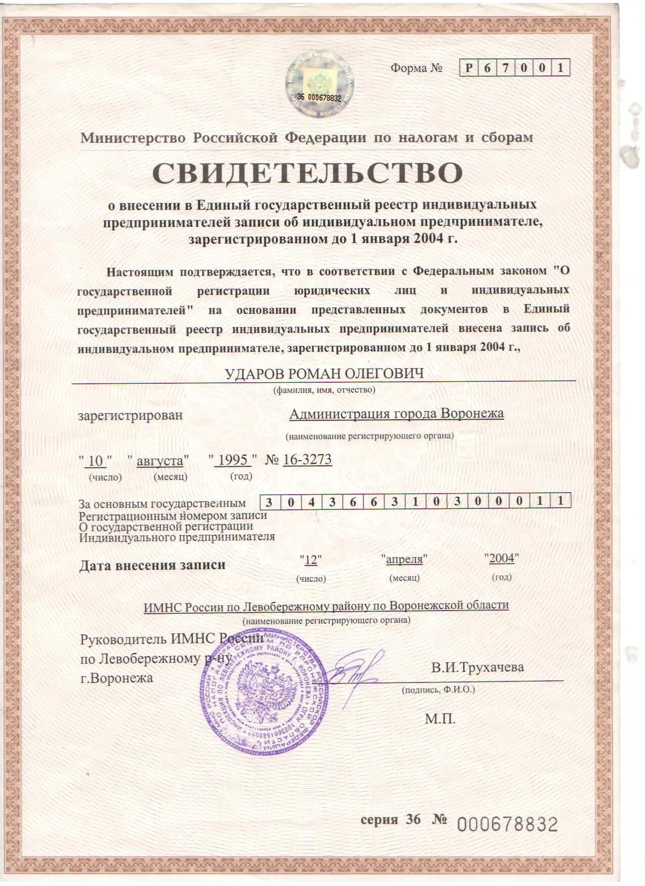 Ооо центр огрн. Св-во ОГРН. ОГРН. ОГРН 2000 года. ОГРН 2007 года.