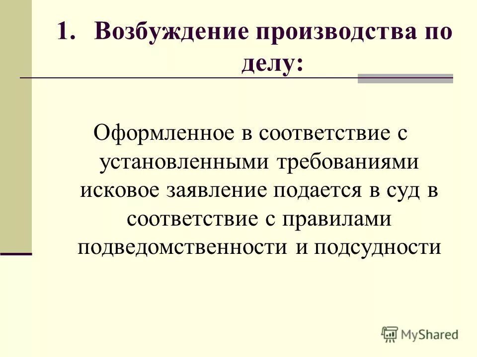 Исковое производство по арбитражным делам. Возбуждение производства по делу. Возбуждение искового производства. Возбуждения производства по делу арбитражный суд. Исковое производство возбуждается.