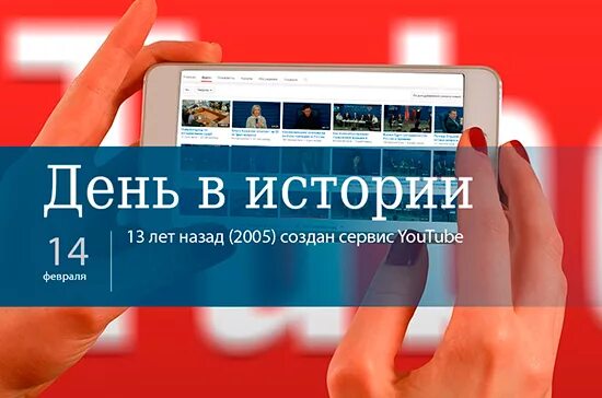 14 Февраля 2005 — создан сервис youtube.. 14 Февраля ютуб. 2005 Создан сервис youtube. Когда день создания ютуба.