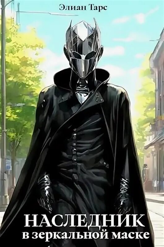 зеркальная маска. зеркальная маска 2005. элиан тарс аудиокниги. элиан тарс в зеркальной маске. элиан тарс.