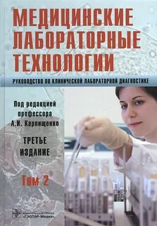Клиническая лабораторная диагностика стандарт