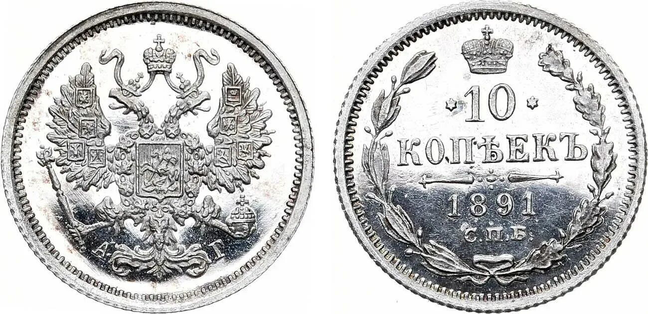 10 копеек какой металл. Серебряные монеты 1881 год. 10 копеек 1894 года. монета 10 копеек 1809 года спб аг.