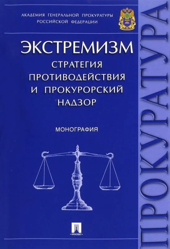 Предотвращение преступлений. Книги для начинающего юриста. Основы профилактики учебник. Основы профилактики учебник двояко. Основы профилактики в рф