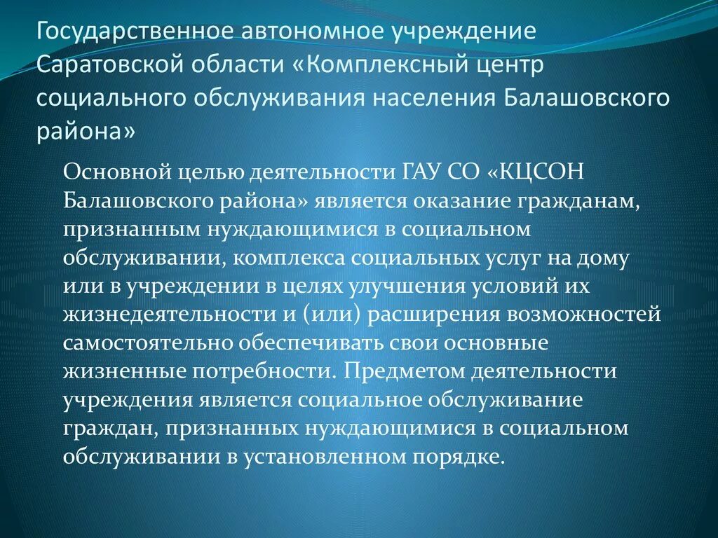 Цель работы КЦСОН. Цели и задачи центров соц обслуживания. Цель центров социального обслуживания населения. Основные цели социального обслуживания. Автономные учреждения амурской области