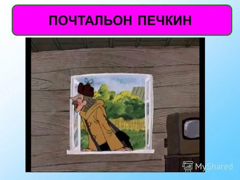 игорь иванович печкин. почтальон печкин имя и отчество. печкин васильчиново. почтальон печкин настоящее имя. почтальон печкин с фотоаппаратом.