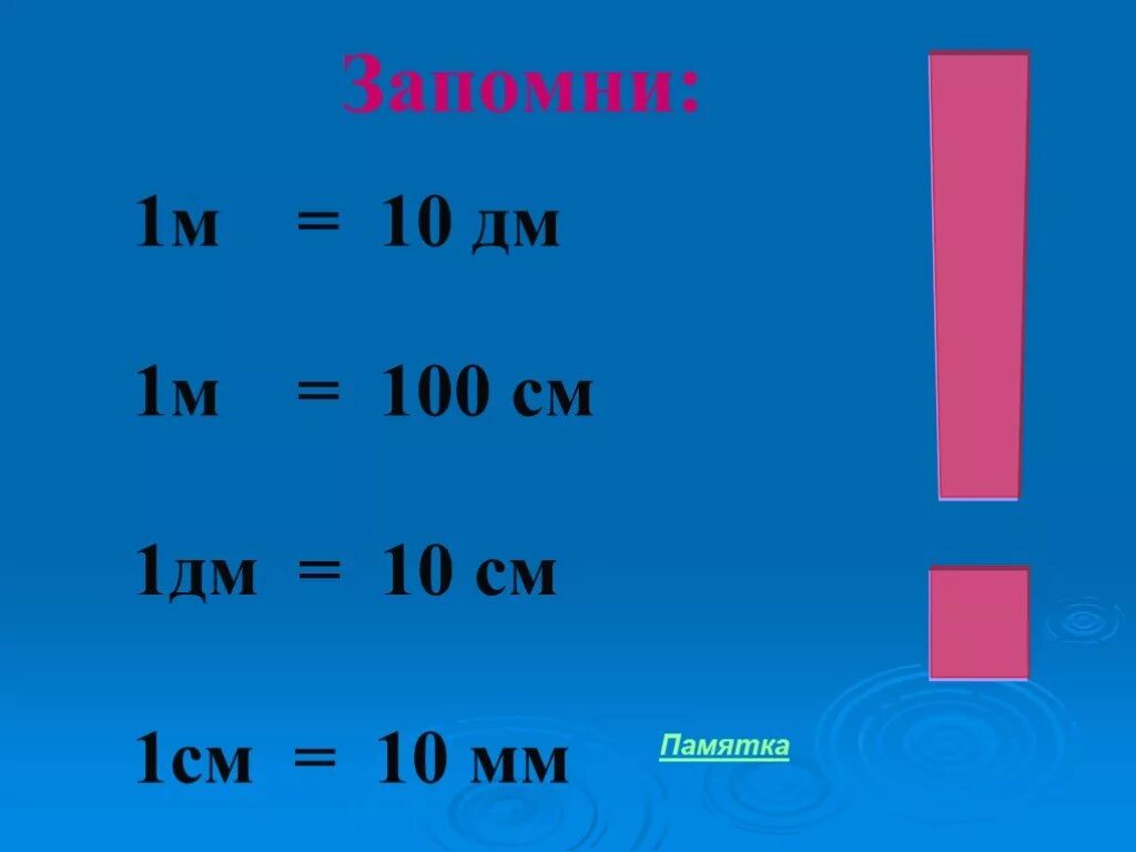 Что больше дм или метр. Метры сантиметры миллиметры таблица. 1метр 100 см 1дм 10см 1 метр 10 дм. Таблица метров сантиметров дециметров миллиметров. 1 М = 10 дм 1 м = 100 см 1 дм см.