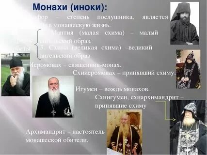 Почему назвали монахова. Степени монашества. Степени православного монашества. Степени монашества в православии. Отличие монаха от священника.