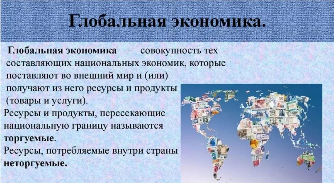 Национальные хозяйства в мире. Мировая экономика. Глобальная экономика. Глобальная мировая экономика это. Мировая экономика презентация.