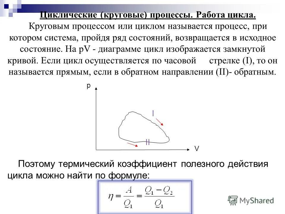 КПД кругового процесса цикла. Круговой процесс в термодинамике. Круговые циклические процессы. Работа газа в круговом процессе.