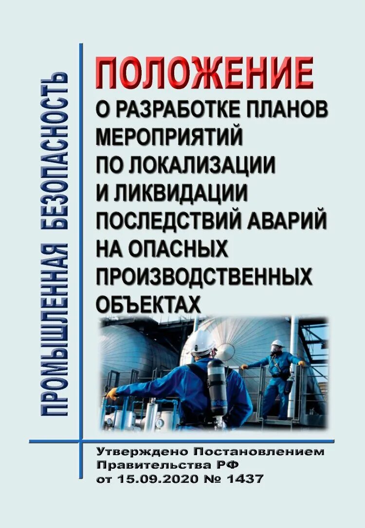 План мероприятий по локализации и ликвидации аварий. План локализации и ликвидации последствий аварий. Локализация и ликвидация последствий аварий на опо. Разработка плана ликвидации аварии опо. Срок действия пмла