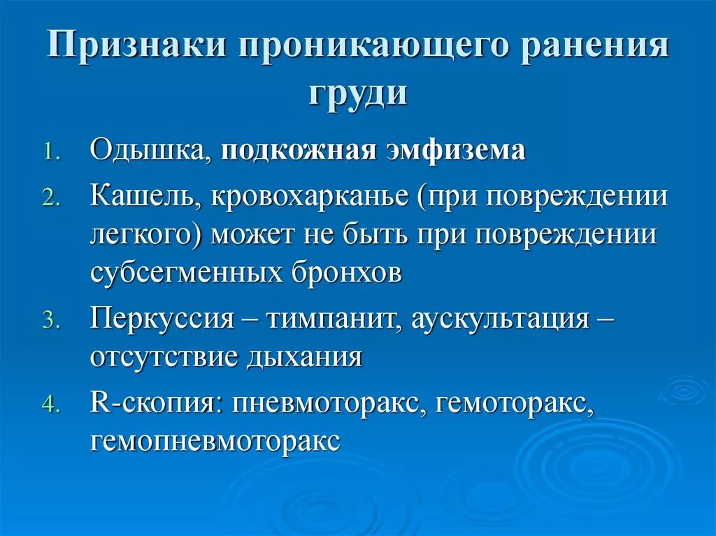 Признаки повреждения легких. Симптомы проникающего ранения грудной. Признаки проникающего ранения грудины. Признаки проникающего ранения живота.