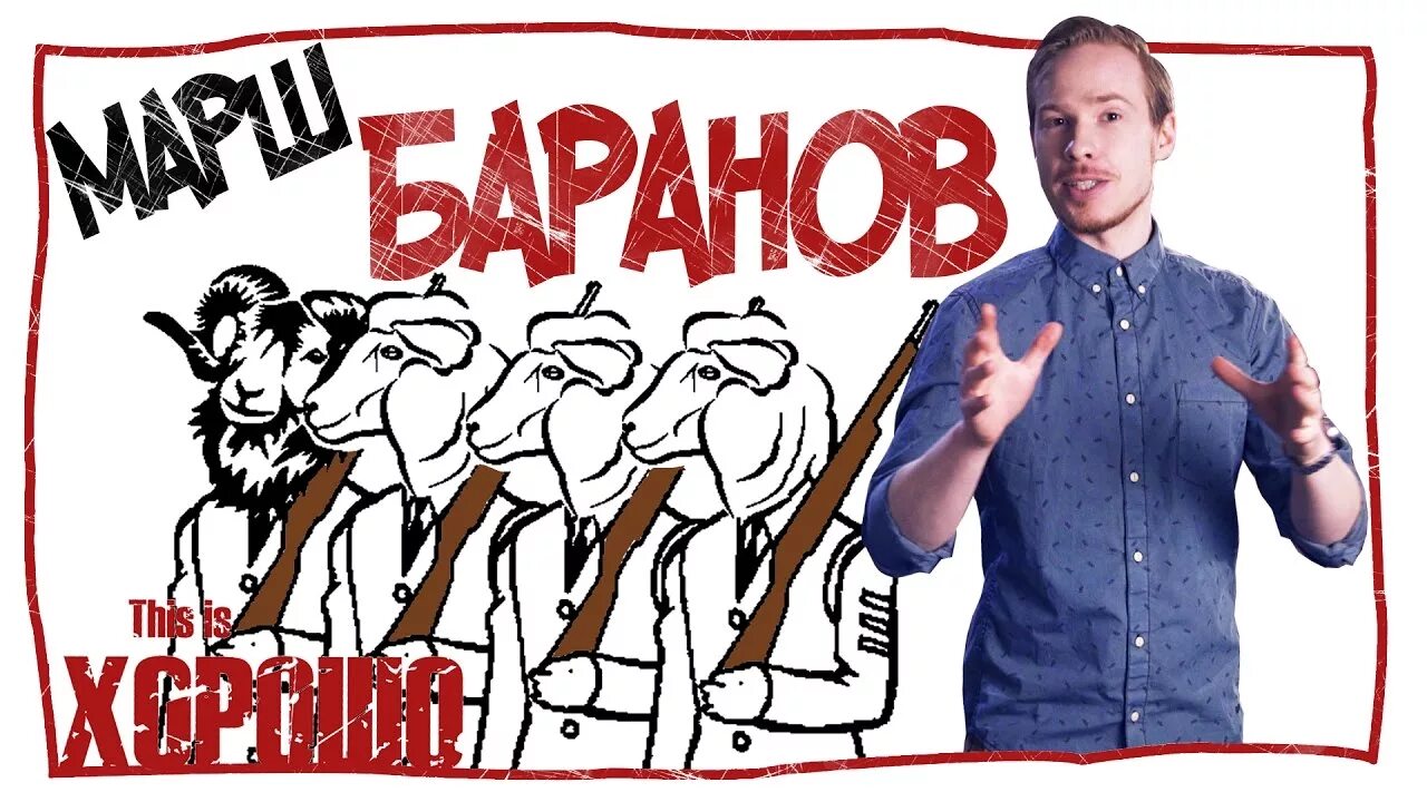Марш Баранов. Навальный бараны. This is хорошо. Шагают бараны в ряд бьют барабаны.