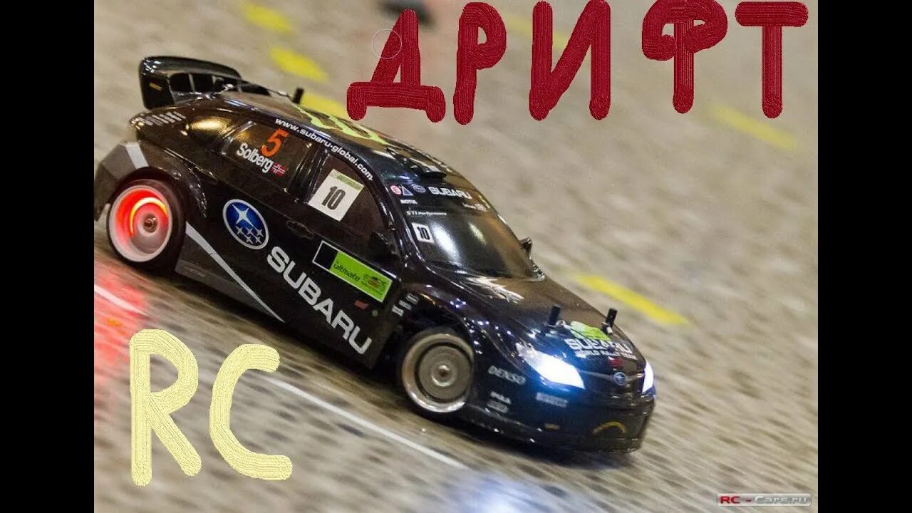 Машины на пульте управления видео. Машинка RC Drift Subaru. Субару Форестер машинка дрифт на пульте управления. Дрифтовый Субару RC. Машинка на радиоуправлении для дрифта.