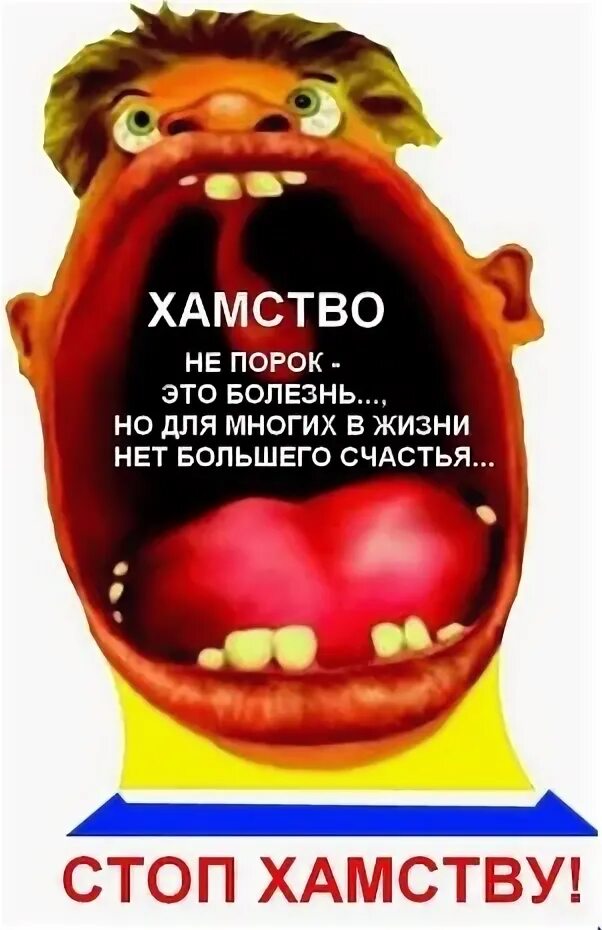 Хам хамство. Открытки про хамство. шутки про грубость. хамство и грубость. хамство прикол.