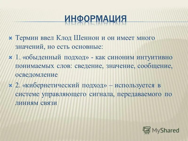 Сведения значение слова. Значение слова информация. Информация. Сведения значение слова. Виды информации в теории информации.