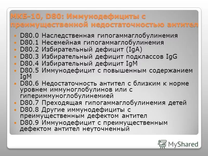 Диагноз f 80. Транзиторная иммунная недостаточность мкб 10. Мкб-10 Международная классификация болезней иммунные. Иммунодефицит код по мкб 10. Вторичный иммунодефицит код мкб 10.