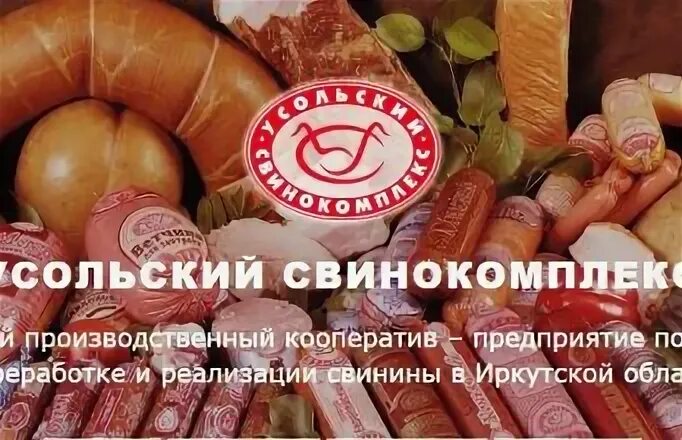 Усольский свинокомплекс прайс лист иркутск 2024. Усольский свинокомплекс иркутск. Усольский свинокомплекс. Реклама усольский свинокомплекс вареники. Колбаса усольский свинокомплекс.