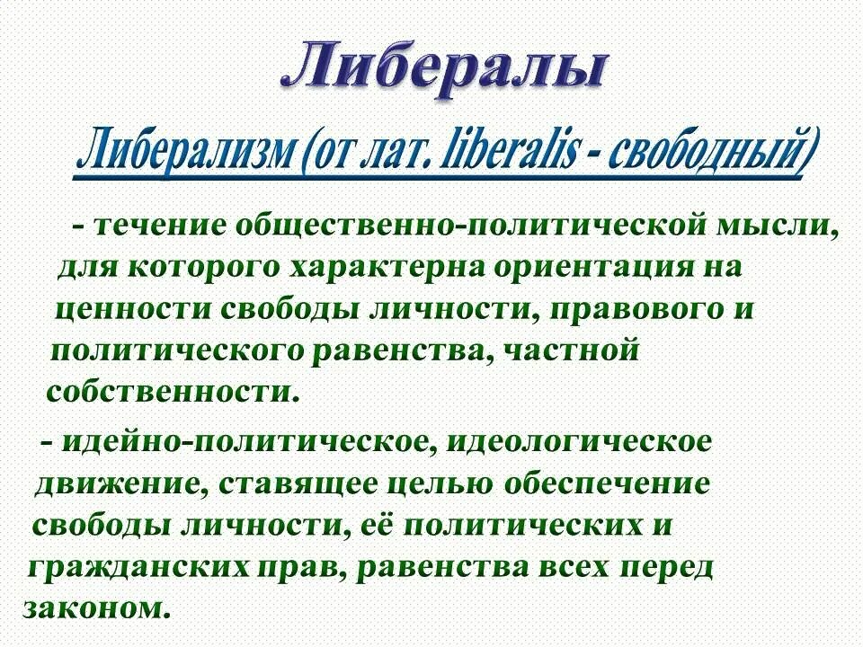 Кто такие либералы. Кто такой либерал. Либералы это простыми словами. Либерализм и либералы. Либералы кто они