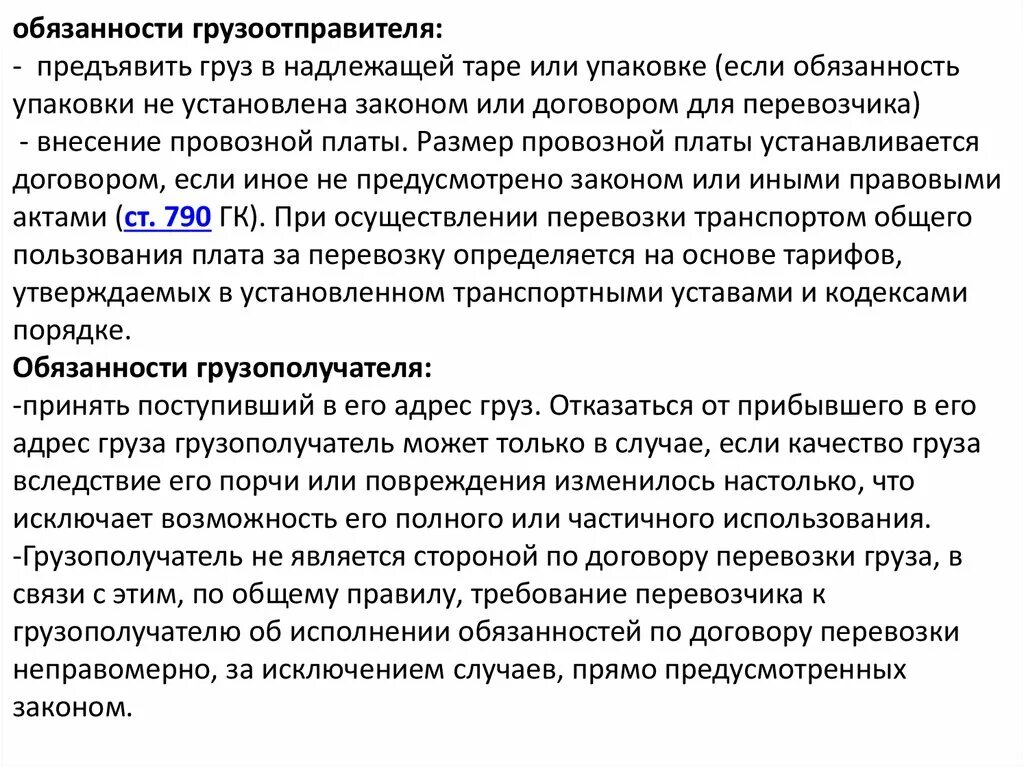 Обязательства по перевозке грузов. Обязанности грузоотправителя. Обязанности отправителя груза.