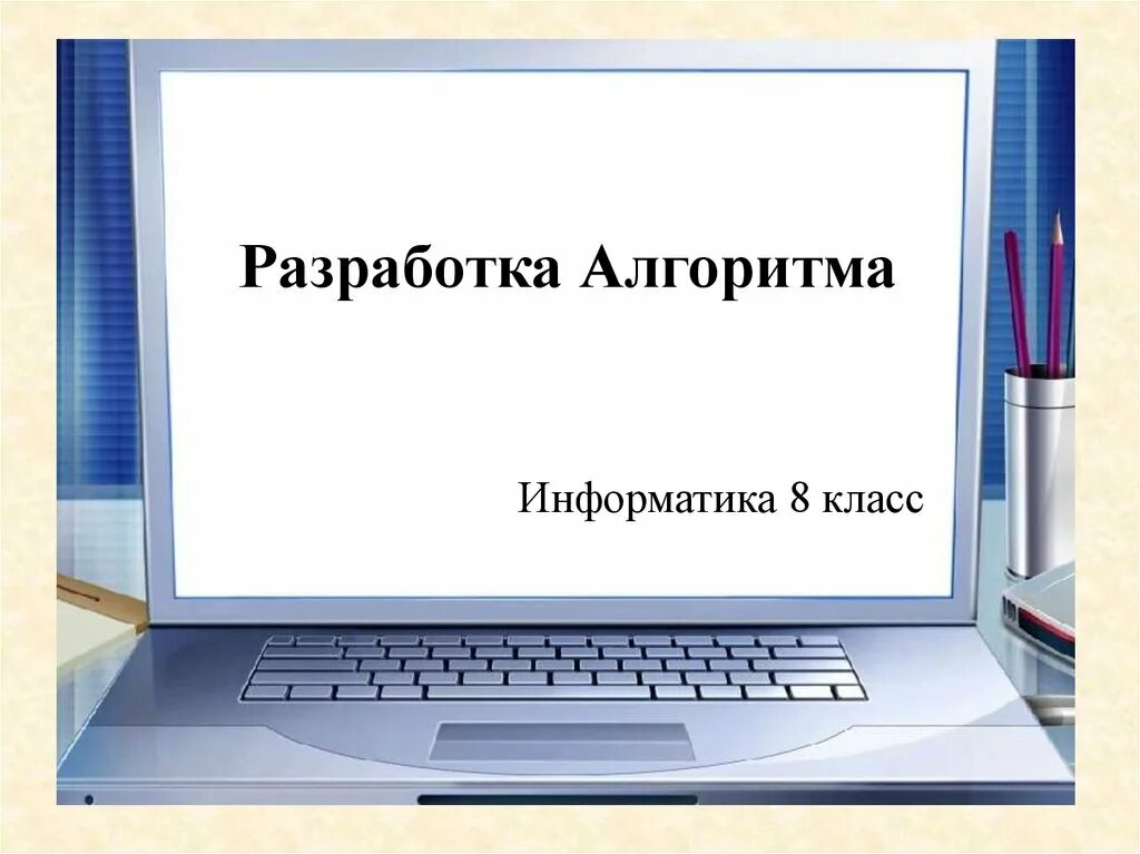 Cambridge informatika 8. Презентация по информатике 8 класс. Темы информатики 8 класс. Информатика 8 класс презентация. Презентация на тему информатики 8 класс.