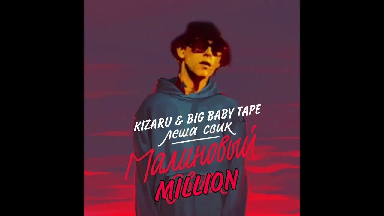 Влюбилась big baby tape, молодой платон. Миллион бейби тейп текст. Бейби тейп. Шапка big baby tape как называется. Big baby tape 2022.
