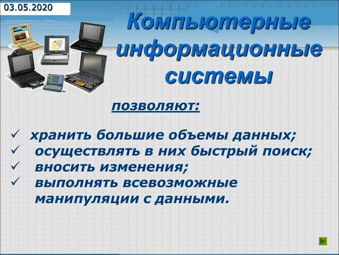 Вычислительные ис. Компьютерные информационные системы. Информационная система это в информатике. Информационные системы презентация. Система это в информатике.