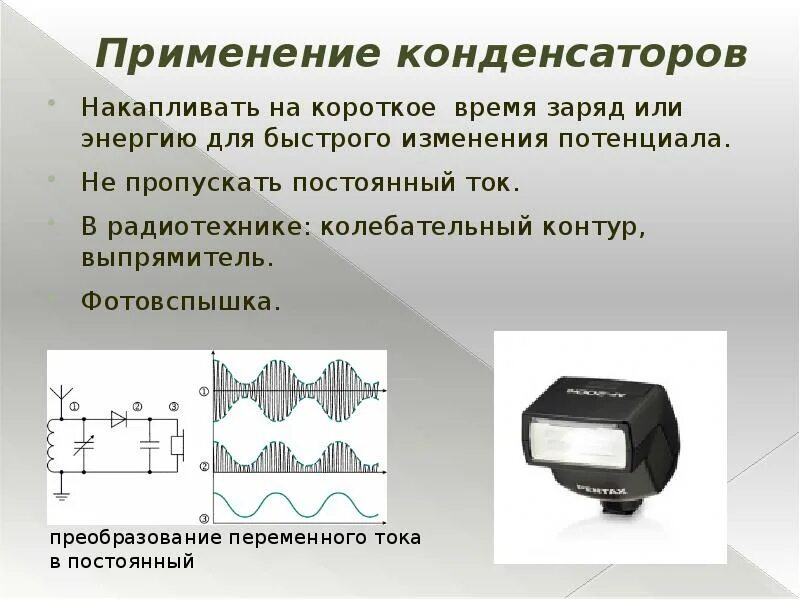 Принцип применения конденсатора. Применение конденсаторов. Применение конденсаторов в технике. Применение конденсаторов в радиотехнике. Что накапливает конденсатор.