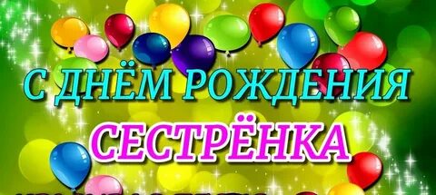 Аудио поздравления с днем рождения сестра
