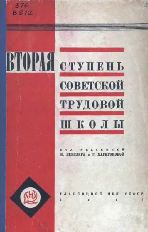 Советская трудовая школа. Единая Трудовая школа. Единые трудовые школы в СССР. Единая Трудовая школа РСФСР. Создание Единой трудовой школы.