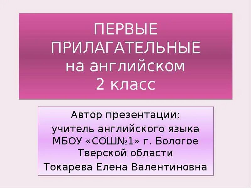 4 английских прилагательных 2 класс. Англ прилагательные 2 класс. Английские прилагательное 2 класс. Прилагательное в английском языке презентация. Первые прилагательные на английском.