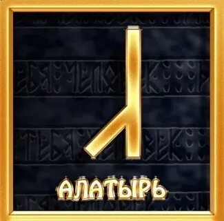 Руна алатырь