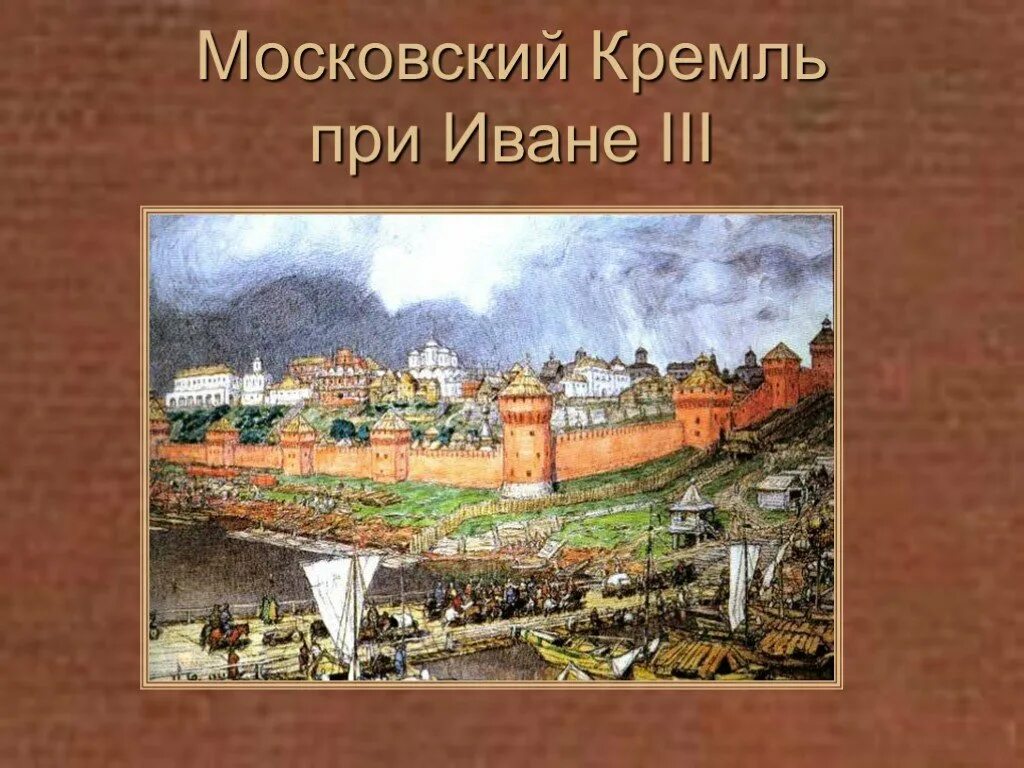 Краснокирпичный Московский Кремль при Иване 3. Стены Кремля в Москве при Иване 3. Путешествие в древнюю москву 4 класс