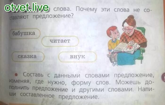 Бабушке слово не давали. Бабушка читает внуку интересную сказку. Бабушка читает сказку внуку составить предложение. Бабушка читает сказка внук составить предложение. Как правильно написать бабушка читает внуку сказку.