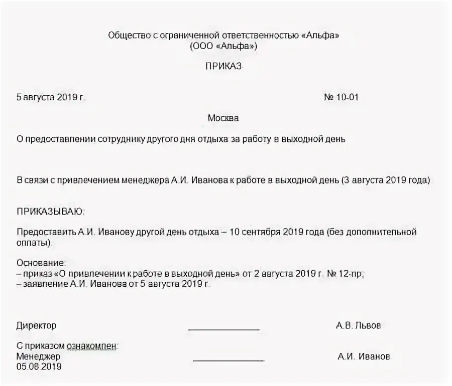 Приказ отгул за работу в выходной день. Образец приказа о предоставлении выходного дня. Образец приказа на предоставления дня отдыха. Приказ отгул за отработанное время. Приказ на отгул образец.