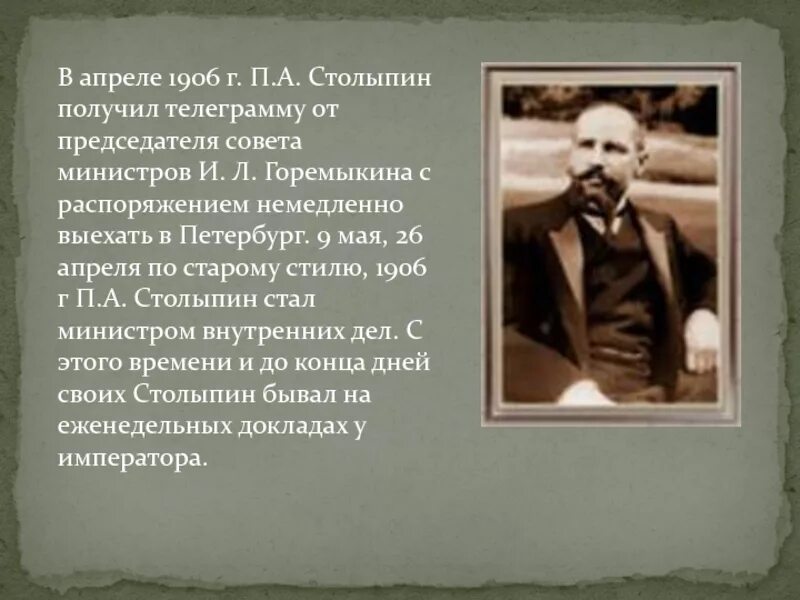 Представьте характеристику столыпина как человека и государственного. Июль 1906 г. – председатель совета министров а. п. Столыпин. Судьба Столыпина. Столыпин в 1906-1911.