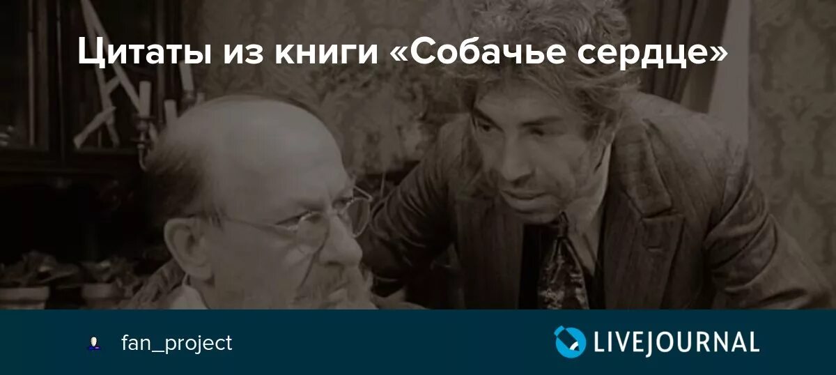 Первое слово шарикова собачье. Лучшие фразы из собачьего сердца. Цитаты из собачьего сердца. Неприличными словами не выражаться Собачье сердце. Душили душили Собачье сердце фраза.