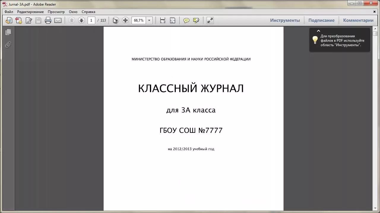 ЭЛЖУР 43. 43 Школа Севастополь ЭЛЖУР. Электронный журнал 43 школа Екатеринбург. Электронный журнал распечатать. Электронный журнал 43 школы екатеринбург