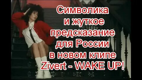 Zivert текст песни wake