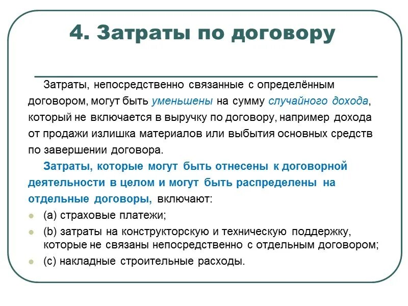 Согласно договора наши расходы делились пополам. Затраты по контракту. Доходный договор это. Затратный договор что это. Доходный договор это определение.