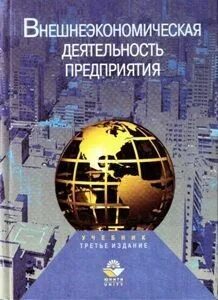 Внешнеэкономическая деятельность предприятия