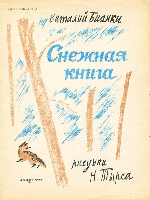 Снежная книга отзыв. Бианки в. "Снежная книга". Обложки книг Бианки. Бианки Снежная книга читать. Снежная книга Бианки картинки.