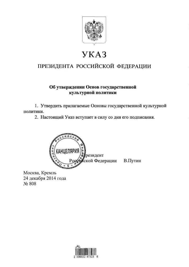 Указы президента рф 71. Указ президента Российской Федерации № 808. Указ 808 президента Российской Федерации. Об утверждении основ государственной культурной политики. Указ президента 636.