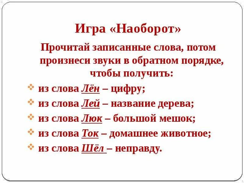 Наоборот другим словом. Читаем слова наоборот. Прочитай слова наоборот. Игра прочти слово наоборот. Прочитайте слова наоборот.