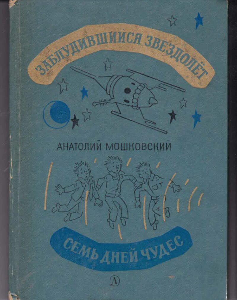 Пятеро в звездолете рассказ. Мошковский заблудившийся звездолет. Мошковский а. и., «пятеро в звездолёте» год издания. Книга Мошковский пятеро в звездолете.