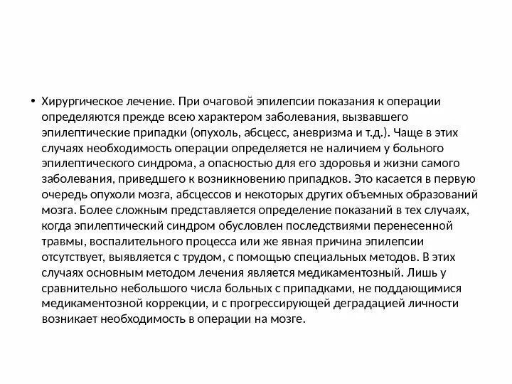 Операция при эпилепсии. Хирургические методы лечения эпилепсии. Хирургическое лечение при эпилепсии. Хирургическое вмешательство при эпилепсии. Хирургическое лечение очаговой эпилепсии.