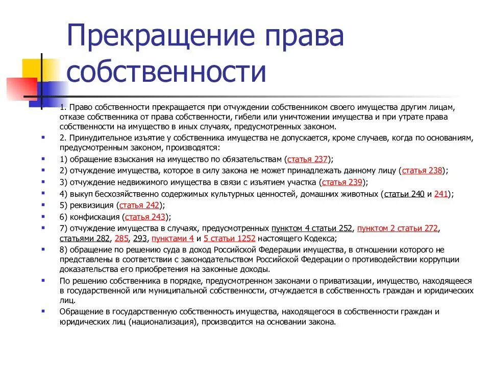 Отчуждение собственником своего имущества. Отчуждение собственником своего имущества другим лицам пример. Как прекращается право собственности. Основания отчуждения имущества