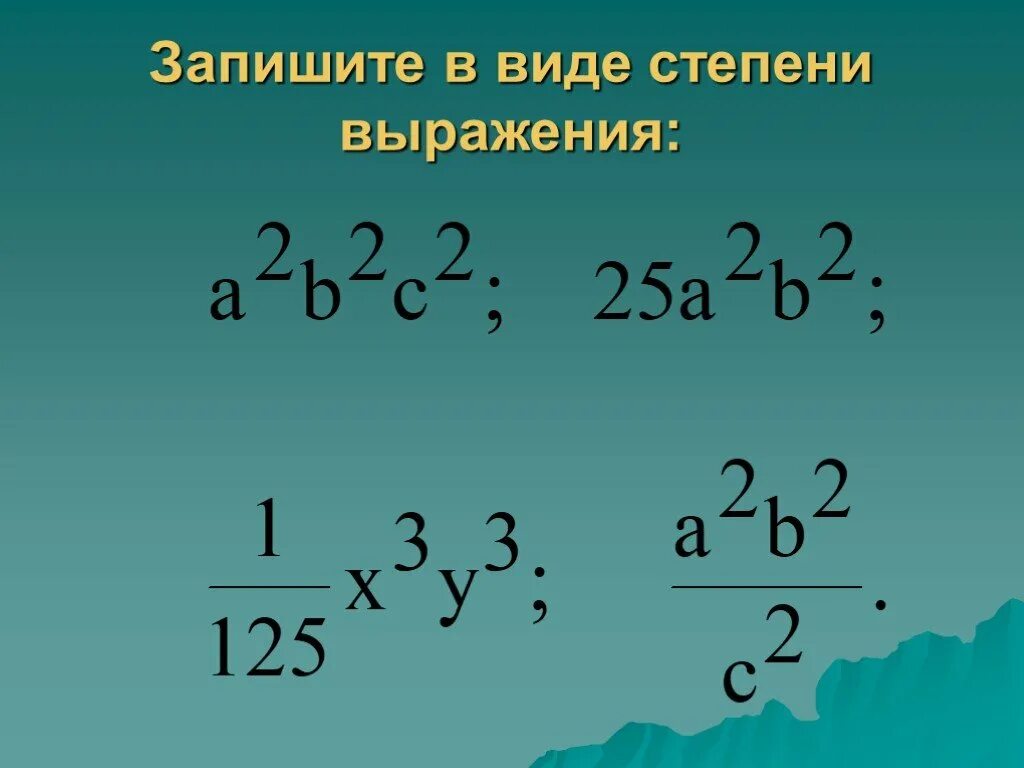 Виде произведения степеней. Запиши в виде степени выражения. Виды степеней. Запишите выражение в виде степени. Записать выражение в виде степени.